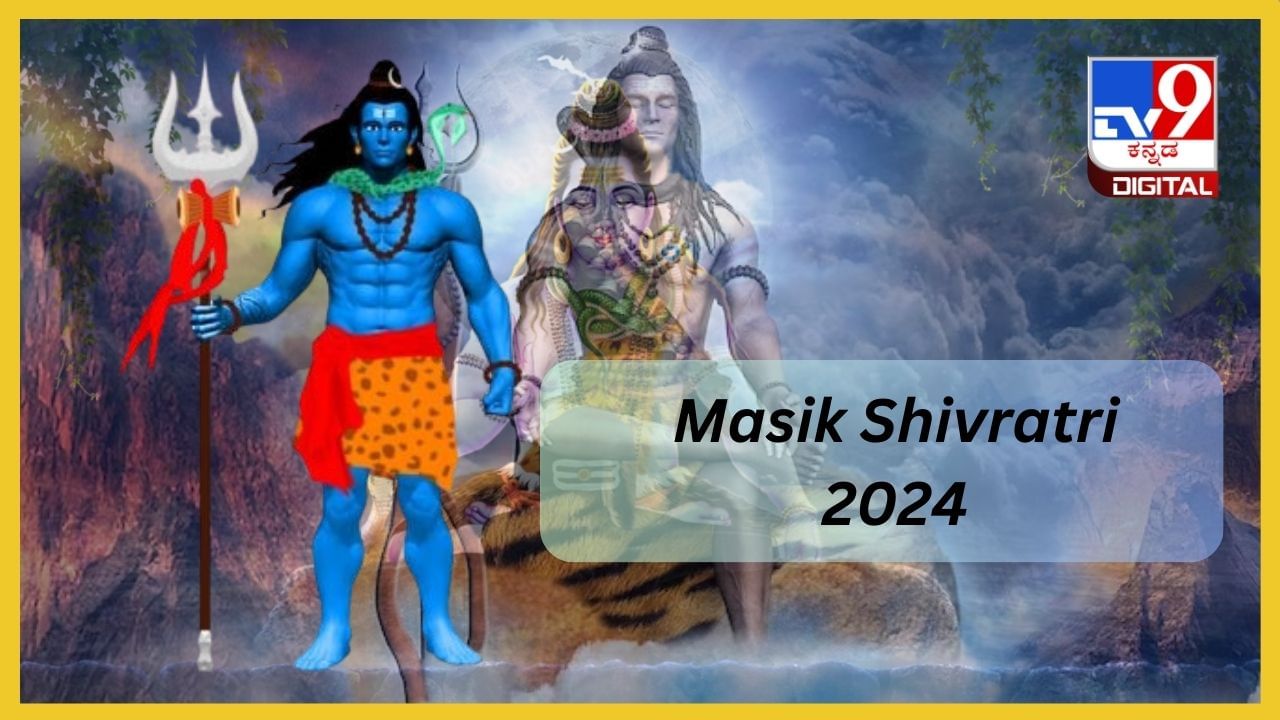 Masik Shivratri 2024: ಮಾಸ ಶಿವರಾತ್ರಿ ಆಚರಿಸುವುದರಿಂದ ಸಿಗುತ್ತೆ ಹಲವಾರು ಪ್ರಯೋಜನ