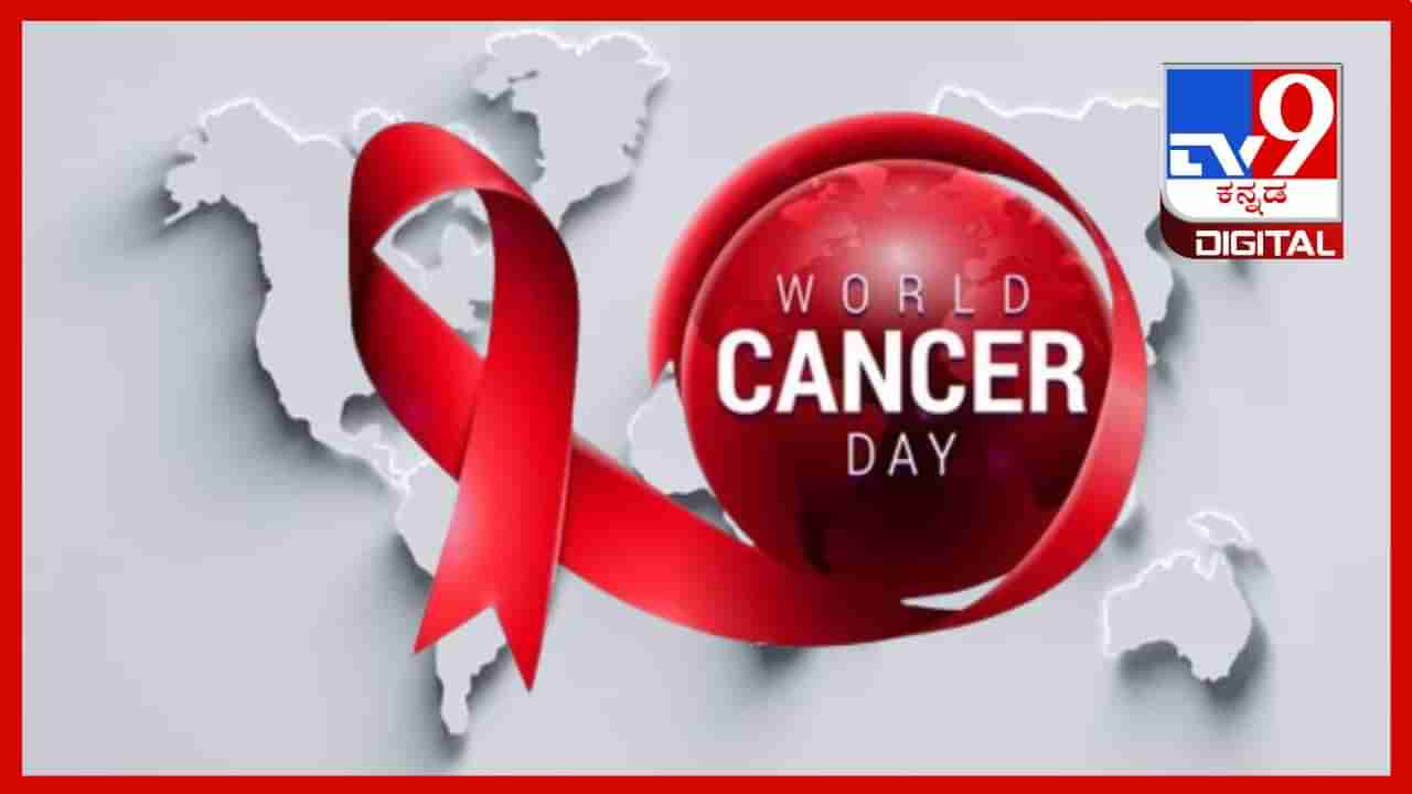 World Cancer Day: ಕ್ಯಾನ್ಸರ್ ವಿರುದ್ಧ ಹೋರಾಡುವುದು ಹೇಗೆ? ಈ ರೋಗಕ್ಕೆ ಕಾರಣವಾಗುವ ಅಂಶಗಳಿವು