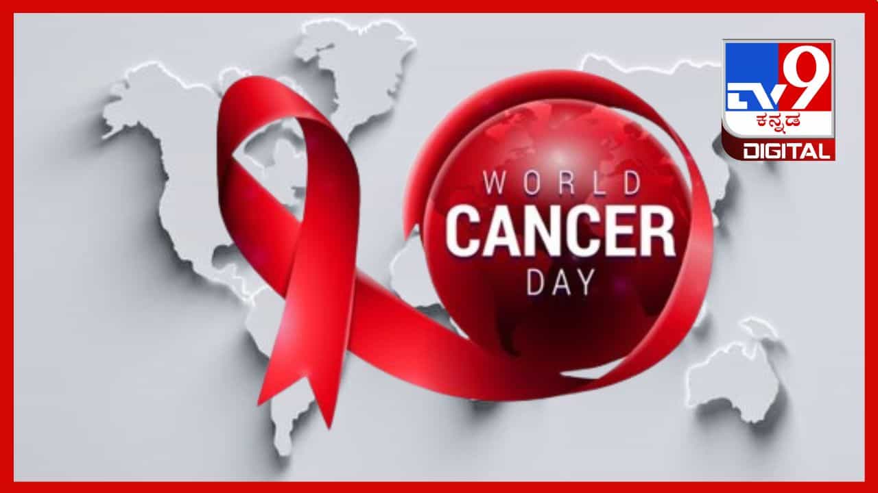 World Cancer Day: ಕ್ಯಾನ್ಸರ್ ವಿರುದ್ಧ ಹೋರಾಡುವುದು ಹೇಗೆ? ಈ ರೋಗಕ್ಕೆ ಕಾರಣವಾಗುವ ಅಂಶಗಳಿವು World Cancer Day: ಕ್ಯಾನ್ಸರ್ ವಿರುದ್ಧ ಹೋರಾಡುವುದು ಹೇಗೆ? ಈ ರೋಗಕ್ಕೆ ಕಾರಣವಾಗುವ ಅಂಶಗಳಿವು