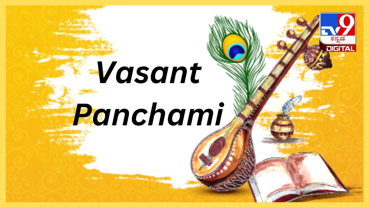 Vasant Panchami 2024: ವಸಂತ ಪಂಚಮಿ ಮದುವೆಗೆ ಶುಭ ದಿನ