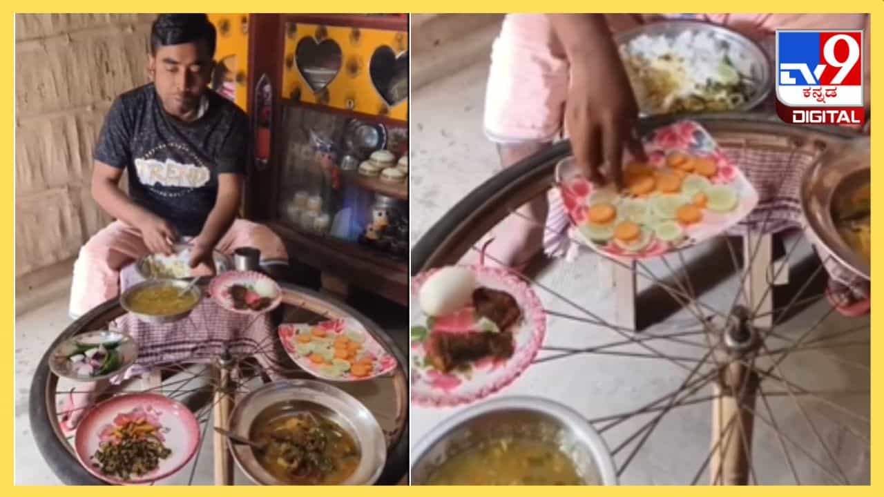 Viral Video: ಇದು ಪ್ರಪಂಚದಲ್ಲೇ ಅತ್ಯಂತ ಅಗ್ಗದ ದೇಸಿ ಡೈನಿಂಗ್ ಟೇಬಲ್, ಹೇಗಿದೆ ನೋಡಿ Viral Video: ಇದು ಪ್ರಪಂಚದಲ್ಲೇ ಅತ್ಯಂತ ಅಗ್ಗದ ದೇಸಿ ಡೈನಿಂಗ್ ಟೇಬಲ್, ಹೇಗಿದೆ ನೋಡಿ