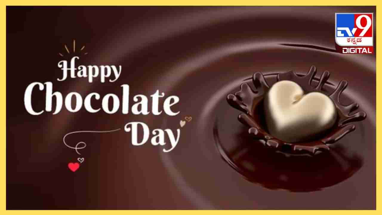 Chocolate Day 2024: ಚಾಕೋಲೇಟ್ ದಿನದಂದು ನಿಮ್ಮ ಮನದರಸಿಯ ಮನ ಗೆಲ್ಲಲು ಏನು ಮಾಡಿದರೆ ಬೆಸ್ಟ್? ಇಲ್ಲಿದೆ ಸಿಂಪಲ್ ಟಿಪ್ಸ್