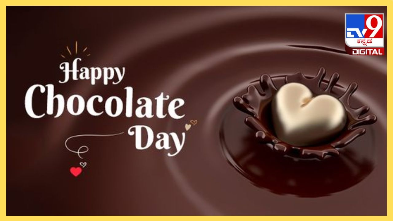 Chocolate Day 2024: ಚಾಕೋಲೇಟ್ ದಿನದಂದು ನಿಮ್ಮ ಮನದರಸಿಯ ಮನ ಗೆಲ್ಲಲು ಏನು ಮಾಡಿದರೆ ಬೆಸ್ಟ್? ಇಲ್ಲಿದೆ ಸಿಂಪಲ್ ಟಿಪ್ಸ್ Chocolate Day 2024: ಚಾಕೋಲೇಟ್ ದಿನದಂದು ನಿಮ್ಮ ಮನದರಸಿಯ ಮನ ಗೆಲ್ಲಲು ಏನು ಮಾಡಿದರೆ ಬೆಸ್ಟ್? ಇಲ್ಲಿದೆ ಸಿಂಪಲ್ ಟಿಪ್ಸ್