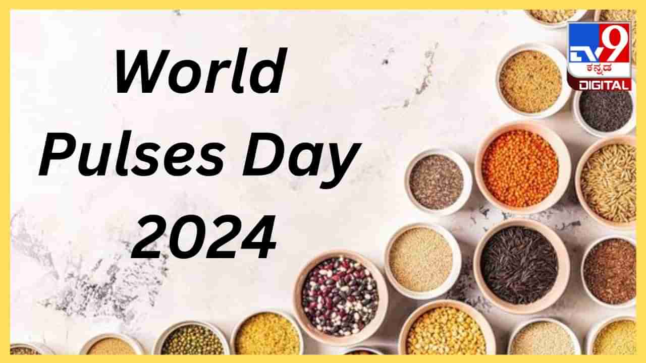 World Pulses Day 2024: ಪೌಷ್ಟಿಕಾಂಶಯುಕ್ತ ಈ ಬೇಳೆಕಾಳುಗಳು ಆರೋಗ್ಯ ವೃದ್ಧಿಗೆ ಅಗತ್ಯ