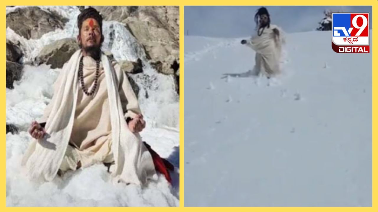 Viral Video: ಭಾರಿ ಹಿಮಪಾತದ ನಡುವೆಯೂ ಕೇದಾರ ಕಣಿವೆಯಲ್ಲಿ ಧ್ಯಾನಕ್ಕೆ ಕುಳಿತ ಸನ್ಯಾಸಿ; ಇಲ್ಲಿದೆ ನೋಡಿ ವಿಡಿಯೋ
