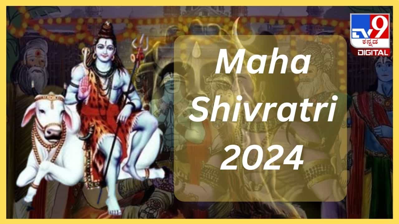 Maha Shivratri 2024: ಮಹಾ ಶಿವರಾತ್ರಿ ಯಾವಾಗ? ಈ ದಿನದ ಮಹತ್ವ ಏನು?