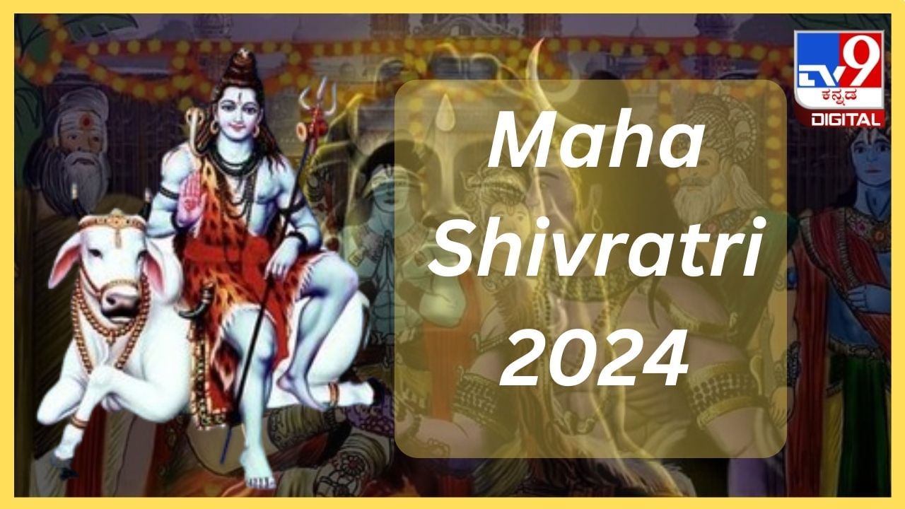 Maha Shivratri 2024: ಮಹಾ ಶಿವರಾತ್ರಿ ಯಾವಾಗ? ಈ ದಿನದ ಮಹತ್ವ ಏನು?