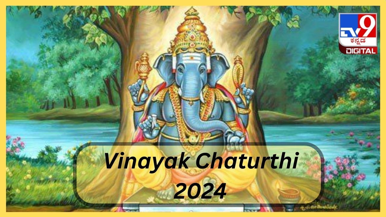 Vinayak Chaturthi 2024: ಈ ತಿಂಗಳ ವಿನಾಯಕ ಚತುರ್ಥಿ ಯಾವಾಗ? ವಿನಾಯಕ ಹಾಗೂ ಸಂಕಷ್ಟ ಚತುರ್ಥಿಗಿರುವ ವ್ಯತ್ಯಾಸವೇನು?