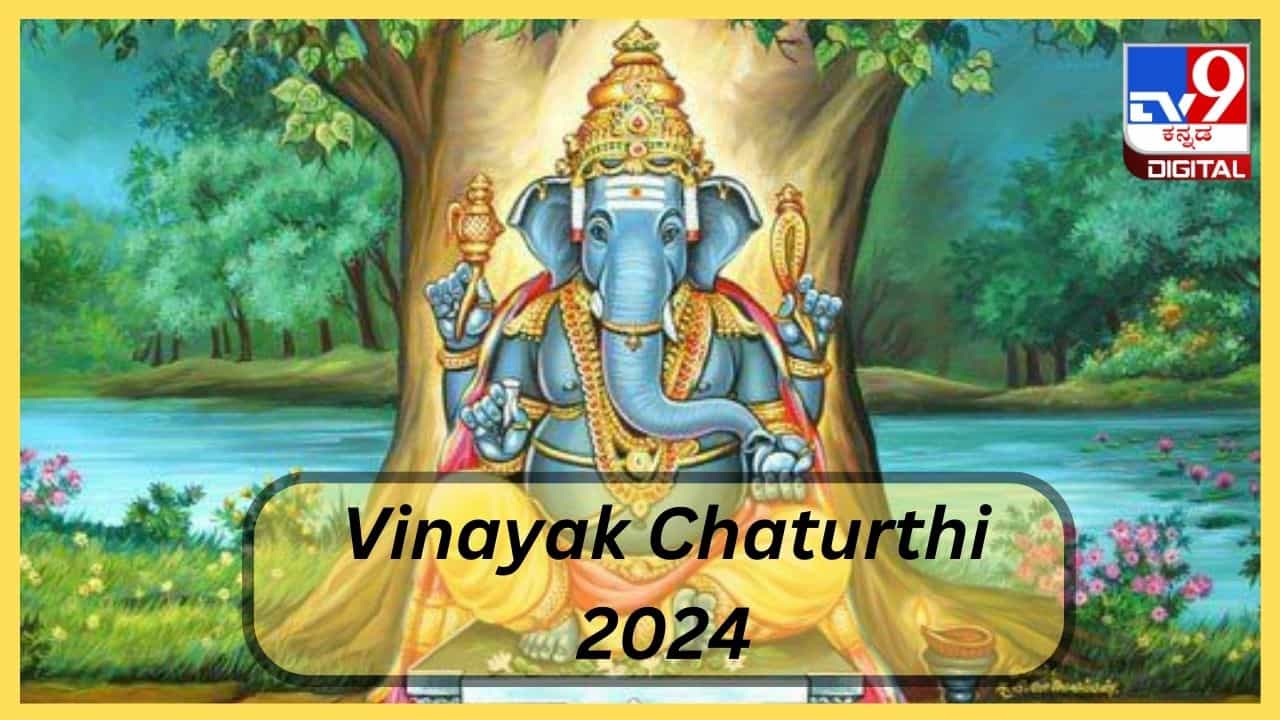 Vinayak Chaturthi 2024: ಈ ತಿಂಗಳ ವಿನಾಯಕ ಚತುರ್ಥಿ ಯಾವಾಗ? ವಿನಾಯಕ ಹಾಗೂ ಸಂಕಷ್ಟ ಚತುರ್ಥಿಗಿರುವ ವ್ಯತ್ಯಾಸವೇನು? Vinayak Chaturthi 2024: ಈ ತಿಂಗಳ ವಿನಾಯಕ ಚತುರ್ಥಿ ಯಾವಾಗ? ವಿನಾಯಕ ಹಾಗೂ ಸಂಕಷ್ಟ ಚತುರ್ಥಿಗಿರುವ ವ್ಯತ್ಯಾಸವೇನು?