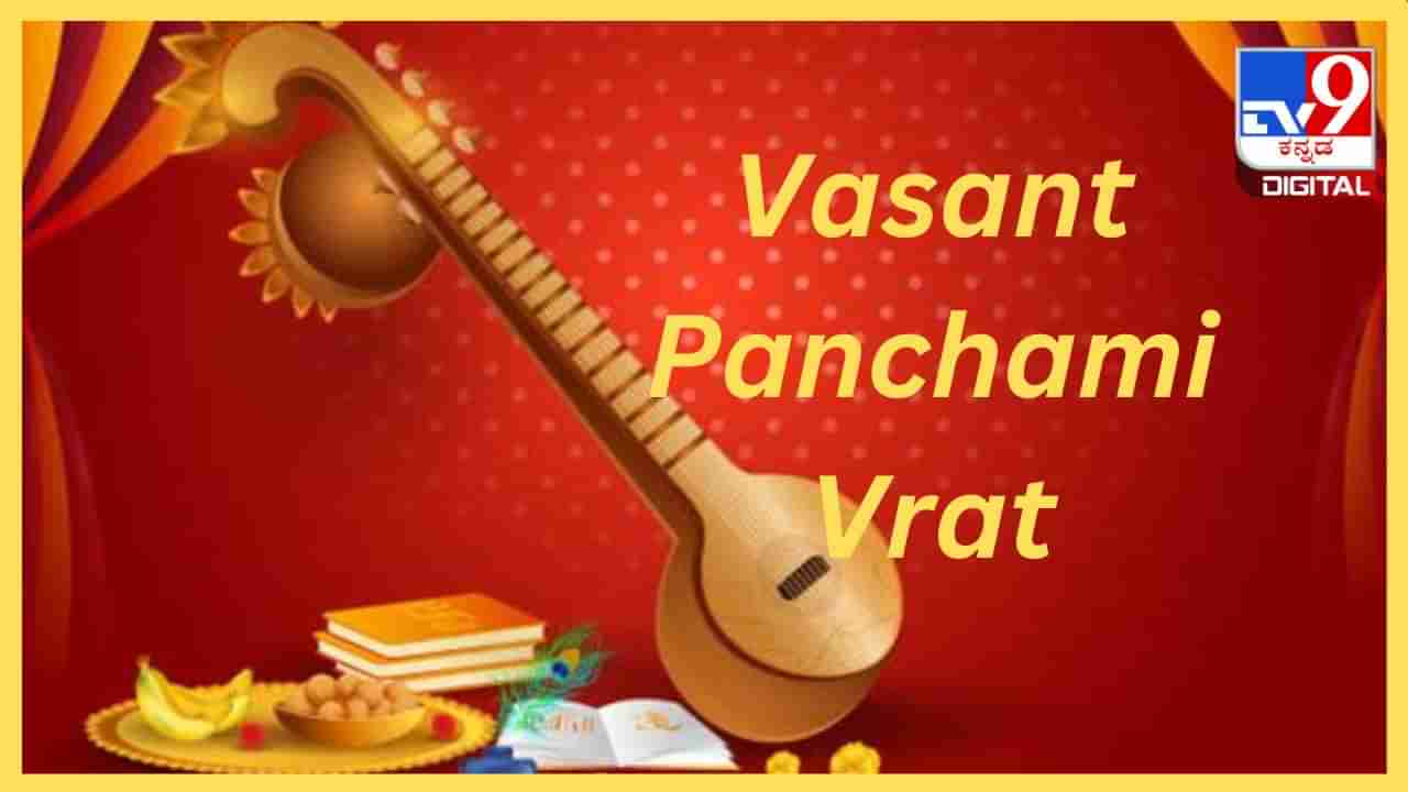 Vasant Panchami Vrat Rules: ವಸಂತ ಪಂಚಮಿ ವ್ರತದ ನಿಯಮಗಳೇನು? ವ್ರತದಲ್ಲಿ ಏನನ್ನು ತಿನ್ನಬೇಕು?