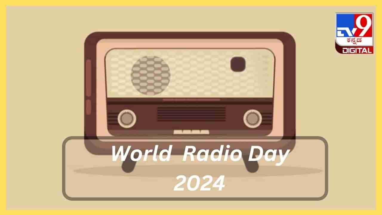 World Radio Day 2024: ತಂತ್ರಜ್ಞಾನದ ಬೆಳವಣಿಗೆಯ ನಡುವೆ ಕೇಳುಗ ವರ್ಗವನ್ನು ಉಳಿಸಿಕೊಂಡಿರುವ ರೇಡಿಯೋ