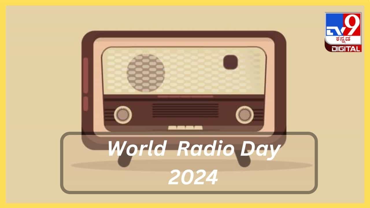 World Radio Day 2024: ತಂತ್ರಜ್ಞಾನದ ಬೆಳವಣಿಗೆಯ ನಡುವೆ ಕೇಳುಗ ವರ್ಗವನ್ನು ಉಳಿಸಿಕೊಂಡಿರುವ ರೇಡಿಯೋ World Radio Day 2024: ತಂತ್ರಜ್ಞಾನದ ಬೆಳವಣಿಗೆಯ ನಡುವೆ ಕೇಳುಗ ವರ್ಗವನ್ನು ಉಳಿಸಿಕೊಂಡಿರುವ ರೇಡಿಯೋ
