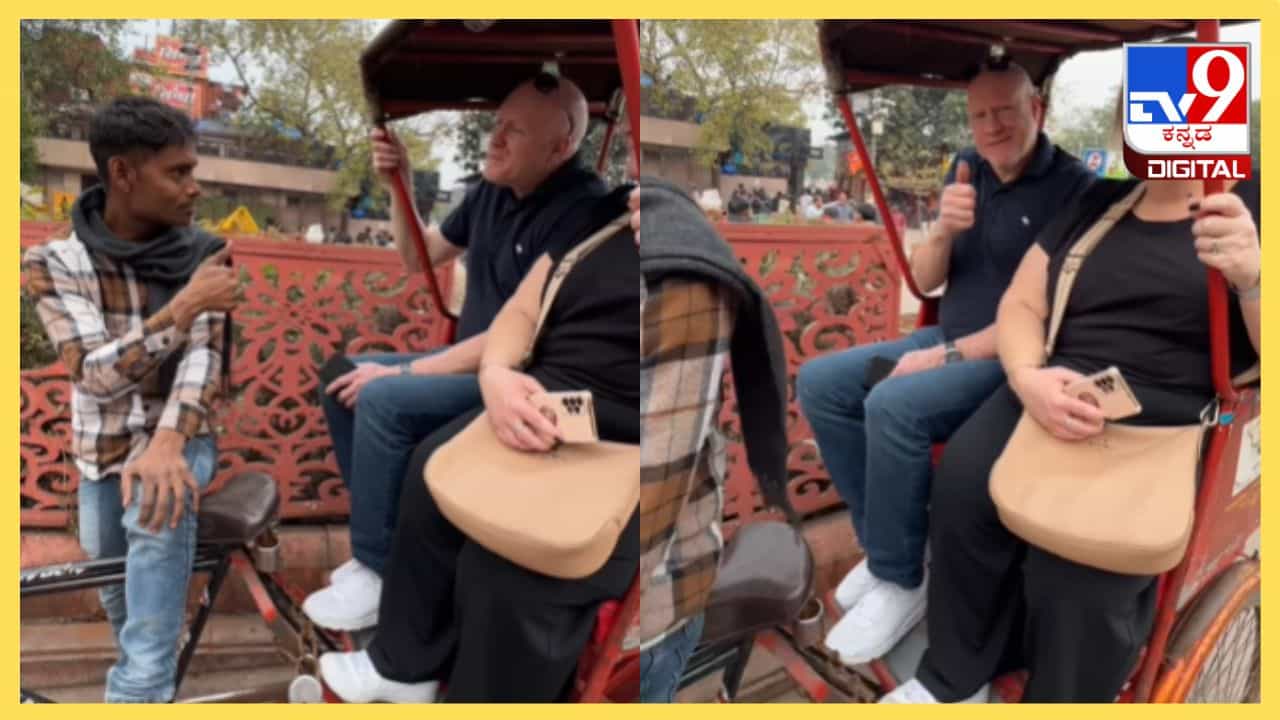 Viral Video : ಭಾರತದ ವಿಶೇಷತೆಗಳ ಬಗ್ಗೆ ಪಟ್ ಪಟ್ ಎಂದು ವಿದೇಶಿ ಪ್ರವಾಸಿಗರಿಗೆ ಇಂಗ್ಲಿಷ್ನಲ್ಲಿ ವಿವರಿಸಿದ ರಿಕ್ಷಾವಾಲಾ Viral Video : ಭಾರತದ ವಿಶೇಷತೆಗಳ ಬಗ್ಗೆ ಪಟ್ ಪಟ್ ಎಂದು ವಿದೇಶಿ ಪ್ರವಾಸಿಗರಿಗೆ ಇಂಗ್ಲಿಷ್ನಲ್ಲಿ ವಿವರಿಸಿದ ರಿಕ್ಷಾವಾಲಾ