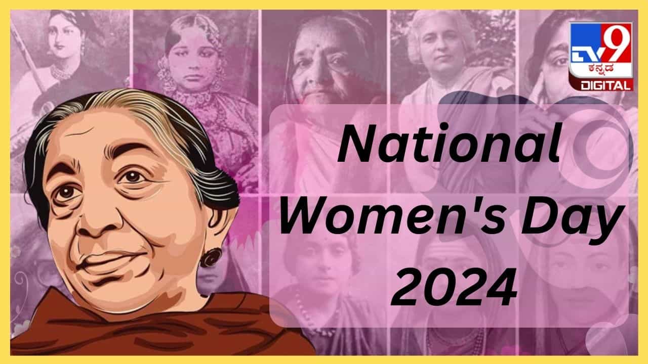 National Women's Day 2024: ಅಭಿವೃದ್ಧಿಯತ್ತ ಸಾಗುತ್ತಿರುವ ಹೆಣ್ಣು ಸಮಾಜದ ಕಣ್ಣು National Women's Day 2024: ಅಭಿವೃದ್ಧಿಯತ್ತ ಸಾಗುತ್ತಿರುವ ಹೆಣ್ಣು ಸಮಾಜದ ಕಣ್ಣು