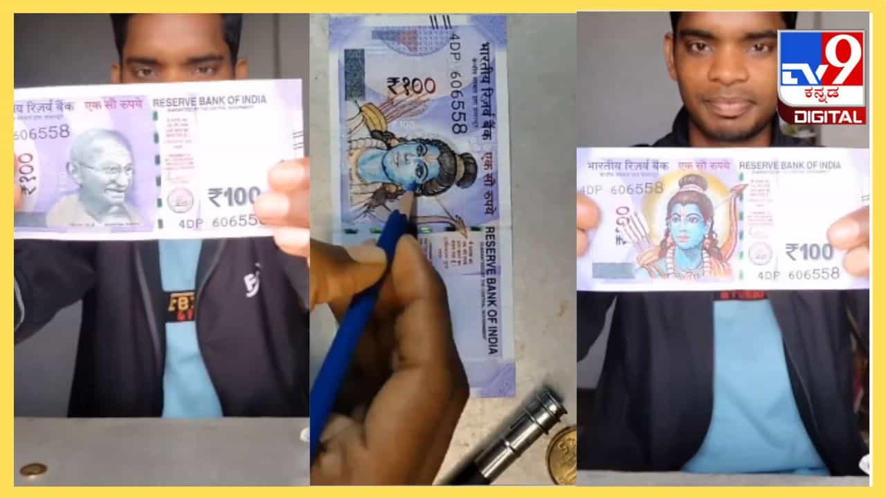 Viral Video: 100 ರೂ. ನೋಟಿನಲ್ಲಿ ಗಾಂಧಿಯ ಬದಲು ಶ್ರೀರಾಮ, ಕಲಾವಿದನ ಕೈಚಳಕ ಹೇಗಿದೆ ನೋಡಿ? Viral Video: 100 ರೂ. ನೋಟಿನಲ್ಲಿ ಗಾಂಧಿಯ ಬದಲು ಶ್ರೀರಾಮ, ಕಲಾವಿದನ ಕೈಚಳಕ ಹೇಗಿದೆ ನೋಡಿ?
