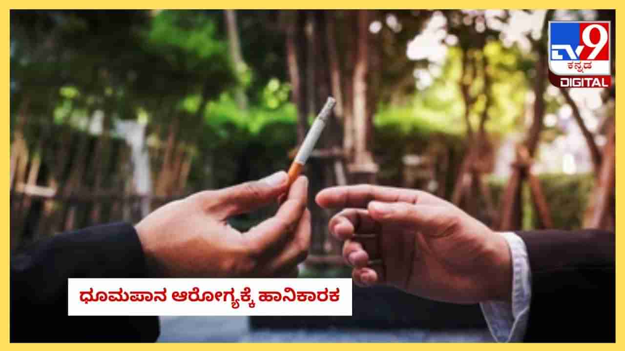 ಸಿಗರೇಟ್ ಶೇರಿಂಗ್ ಮಾಡುವ ಮುನ್ನ ಎಚ್ಚರ.. ಈ ರೋಗ ಕೂಡ ಶೇರ್​​​ ಆಗುತ್ತೆ!