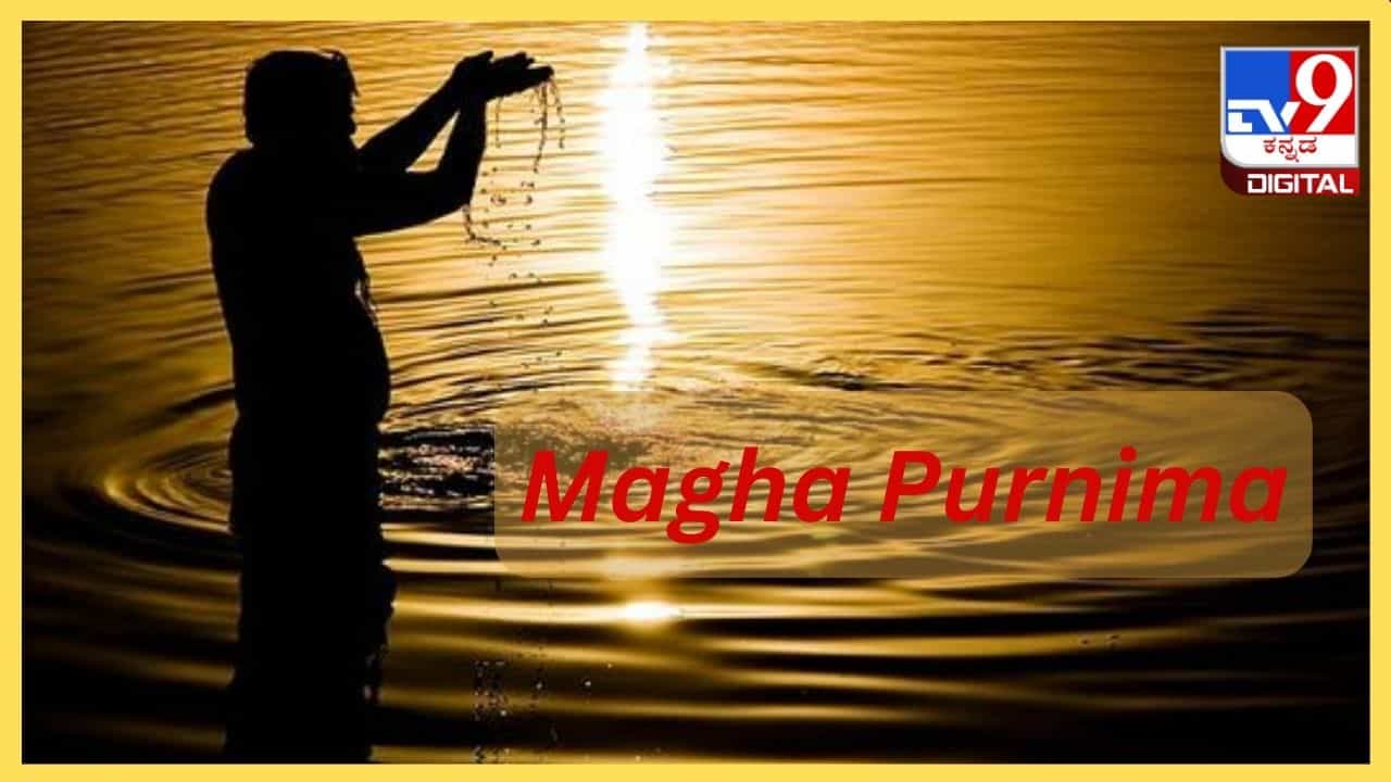 Magha Purnima: ಮಾಘ ಪೂರ್ಣಿಮೆಯ ಗಂಗಾ ಸ್ನಾನ, ದಾನ ಏಕೆ ಶ್ರೇಷ್ಠ? ಈ ದಿನದಂದು ಕಲ್ಪವಾಸ ಆಚರಣೆ ಏಕೆ ಮಾಡುತ್ತಾರೆ?