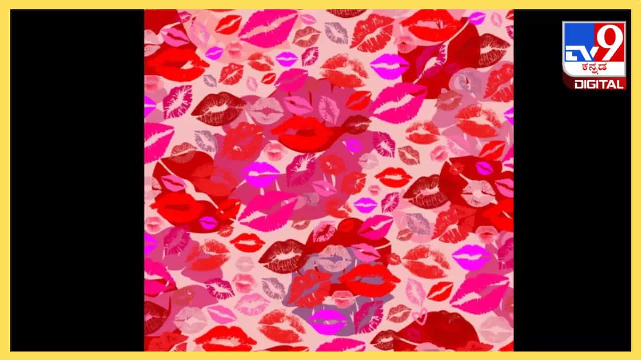 Valentineʼs Special Optical Illusion: ಪ್ರೇಮಿಗಳಿಗೊಂದು ಸವಾಲ್, ಚುಂಬನದ ಚಿತ್ರದ ನಡುವೆ ಮರೆಯಾದ ಹೃದಯವನ್ನು 14 ಸೆಕೆಂಡ್ನಲ್ಲಿ ಹುಡುಕಬಲ್ಲಿರಾ? Valentineʼs Special Optical Illusion: ಪ್ರೇಮಿಗಳಿಗೊಂದು ಸವಾಲ್, ಚುಂಬನದ ಚಿತ್ರದ ನಡುವೆ ಮರೆಯಾದ ಹೃದಯವನ್ನು 14 ಸೆಕೆಂಡ್ನಲ್ಲಿ ಹುಡುಕಬಲ್ಲಿರಾ?