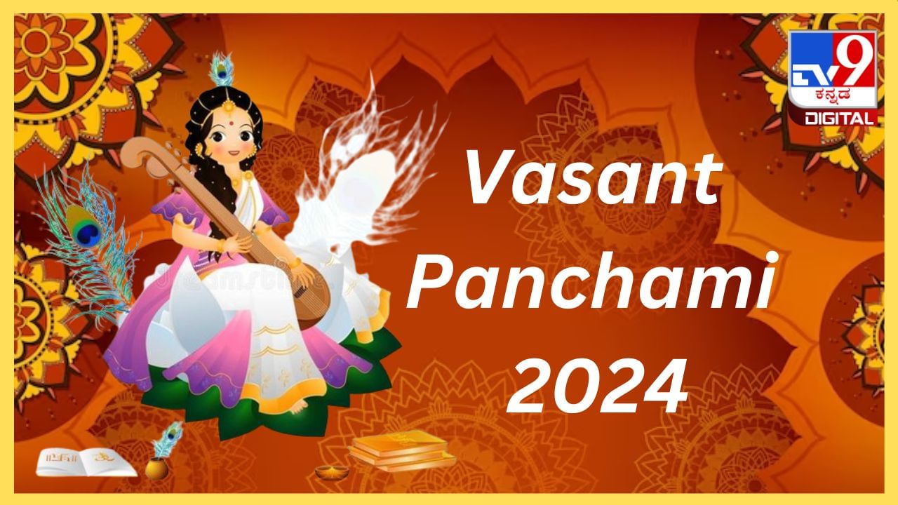 Vasant Panchami 2024: ವಸಂತ ಪಂಚಮಿಯ ದಿನ ಈ ವಸ್ತುಗಳನ್ನು ದಾನ ಮಾಡಿ, ಭವಿಷ್ಯವೇ ಬದಲಾಗುತ್ತೆ!