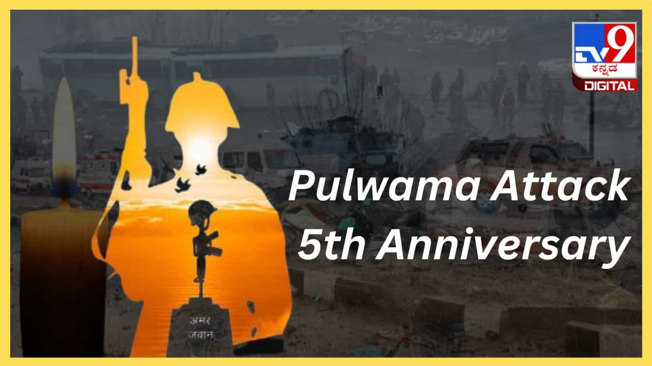 Pulwama Attack 5th Anniversary: ಭಾರತದ ಇತಿಹಾಸದಲ್ಲಿ ಪುಲ್ವಾಮ ದಾಳಿಯ ಕಹಿ ನೆನಪು, ಹುತಾತ್ಮರಿಗೆ ಶ್ರದ್ಧಾಂಜಲಿ ಸಲ್ಲಿಸಿದ ಮೋದಿ Pulwama Attack 5th Anniversary: ಭಾರತದ ಇತಿಹಾಸದಲ್ಲಿ ಪುಲ್ವಾಮ ದಾಳಿಯ ಕಹಿ ನೆನಪು, ಹುತಾತ್ಮರಿಗೆ ಶ್ರದ್ಧಾಂಜಲಿ ಸಲ್ಲಿಸಿದ ಮೋದಿ