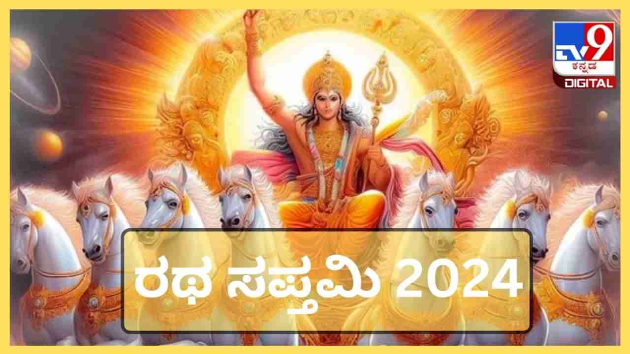 Ratha Saptami 2024: ರಥ ಸಪ್ತಮಿಯ ದಿನ ಪಾಲಿಸಬೇಕಾದ ಕೆಲವು ನಿಯಮಗಳು ಇಲ್ಲಿದೆ