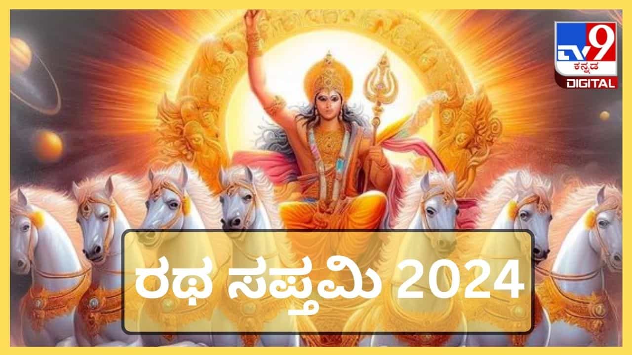Ratha Saptami 2024: ರಥ ಸಪ್ತಮಿಯ ದಿನ ಪಾಲಿಸಬೇಕಾದ ಕೆಲವು ನಿಯಮಗಳು ಇಲ್ಲಿದೆ