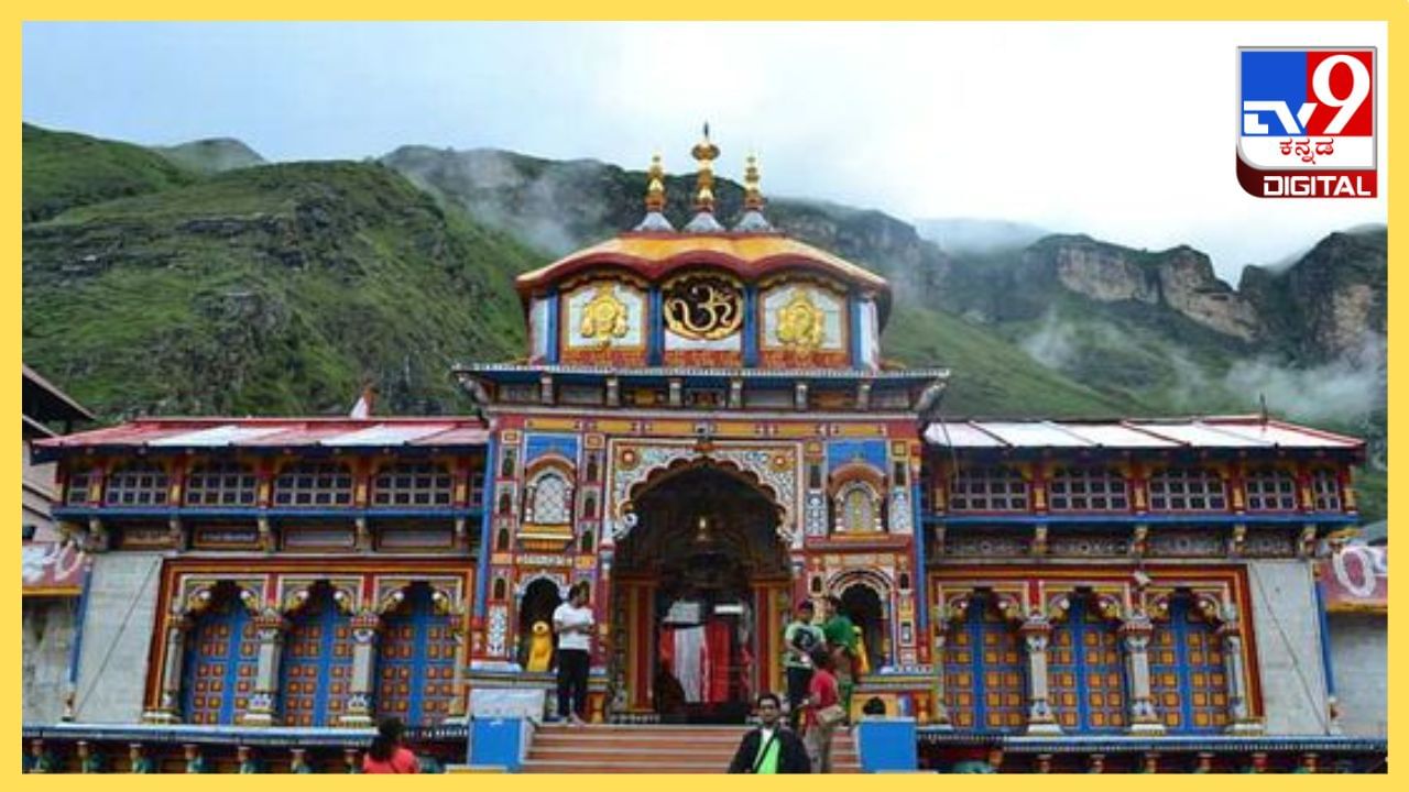 Badrinath Dham Yatra 2024: ಬದರೀನಾಥನಿಗೆ ತುಪ್ಪ ಲೇಪಿತ ಕಂಬಳಿ ಯಾಕೆ? ಧಾಮದ ಬಾಗಿಲು ತೆರೆಯುವ ದಿನಾಂಕ, ಸಮಯ ಇಲ್ಲಿದೆ