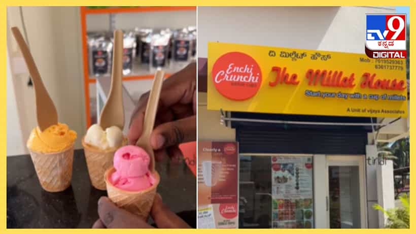 Viral Video: ಐಸ್ ಕ್ರೀಮ್ ಜೊತೆಗೆ ಸ್ಪೂನ್ ಮತ್ತು ಕಪ್ನ್ನು ತಿನ್ಬೋದಂತೆ; ಇದು ಮಂಗಳೂರಿನ ಬಿಸ್ಕೆಟ್ ಕಪ್ ಸ್ಟೋರಿ