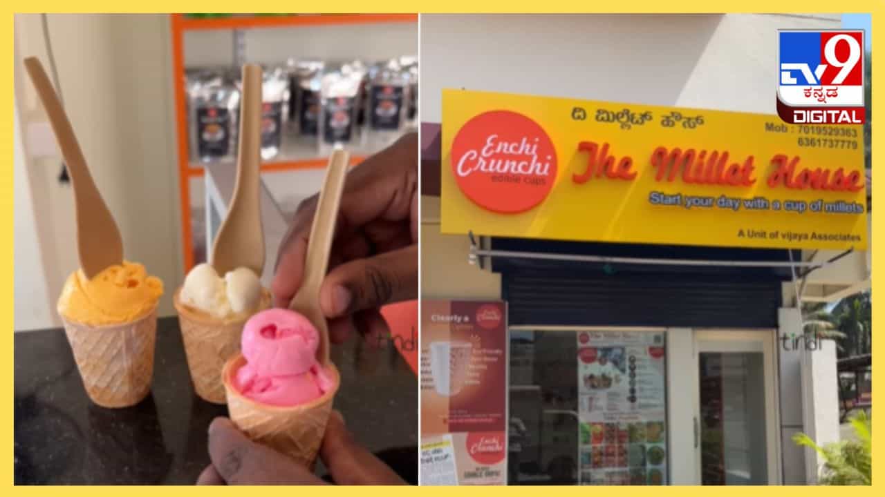Viral Video: ಐಸ್ ಕ್ರೀಮ್ ಜೊತೆಗೆ ಸ್ಪೂನ್ ಮತ್ತು ಕಪ್​​ನ್ನು ತಿನ್ಬೋದಂತೆ; ಇದು ಮಂಗಳೂರಿನ ಬಿಸ್ಕೆಟ್ ಕಪ್ ಸ್ಟೋರಿ 