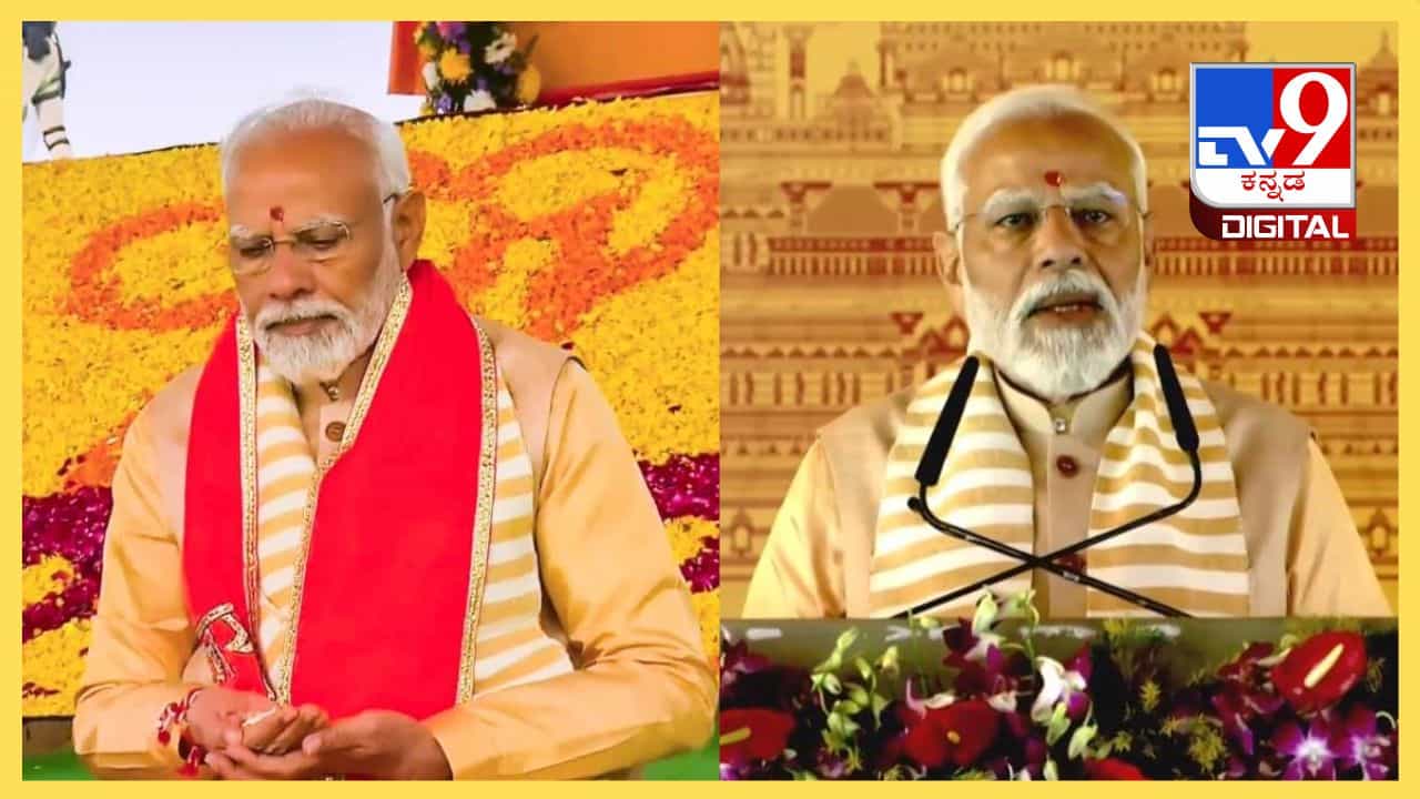 Shri Kalki Dham Temple: ಕಲ್ಕಿ ಧಾಮ್ ಶಂಕುಸ್ಥಾಪನೆ, ಇದು ನನಗೆ ಸಿಕ್ಕ ಸೌಭಾಗ್ಯ ಎಂದ ಪ್ರಧಾನಿ ಮೋದಿ Shri Kalki Dham Temple: ಕಲ್ಕಿ ಧಾಮ್ ಶಂಕುಸ್ಥಾಪನೆ, ಇದು ನನಗೆ ಸಿಕ್ಕ ಸೌಭಾಗ್ಯ ಎಂದ ಪ್ರಧಾನಿ ಮೋದಿ