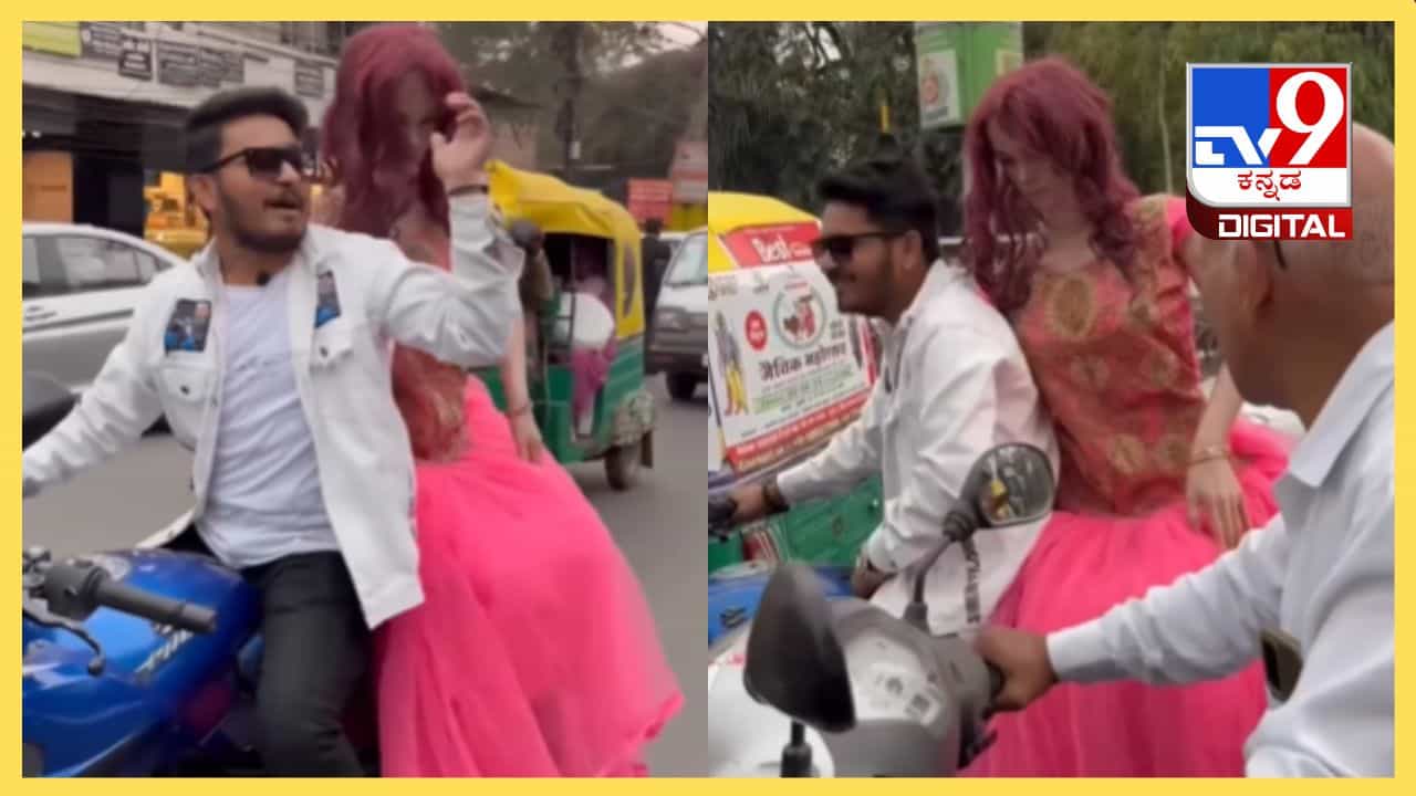 Viral Video: ಇದು ಸಿಂಗಲ್ಸ್ ಕಷ್ಟ, ಗರ್ಲ್ ಫ್ರೆಂಡ್ ಇಲ್ಲ ಅದಕ್ಕೆ ಬಟ್ಟೆ ಅಂಗಡಿಯ ಗೊಂಬೆ ಜೊತೆ ಬೈಕ್ ರೈಡ್ Viral Video: ಇದು ಸಿಂಗಲ್ಸ್ ಕಷ್ಟ, ಗರ್ಲ್ ಫ್ರೆಂಡ್ ಇಲ್ಲ ಅದಕ್ಕೆ ಬಟ್ಟೆ ಅಂಗಡಿಯ ಗೊಂಬೆ ಜೊತೆ ಬೈಕ್ ರೈಡ್