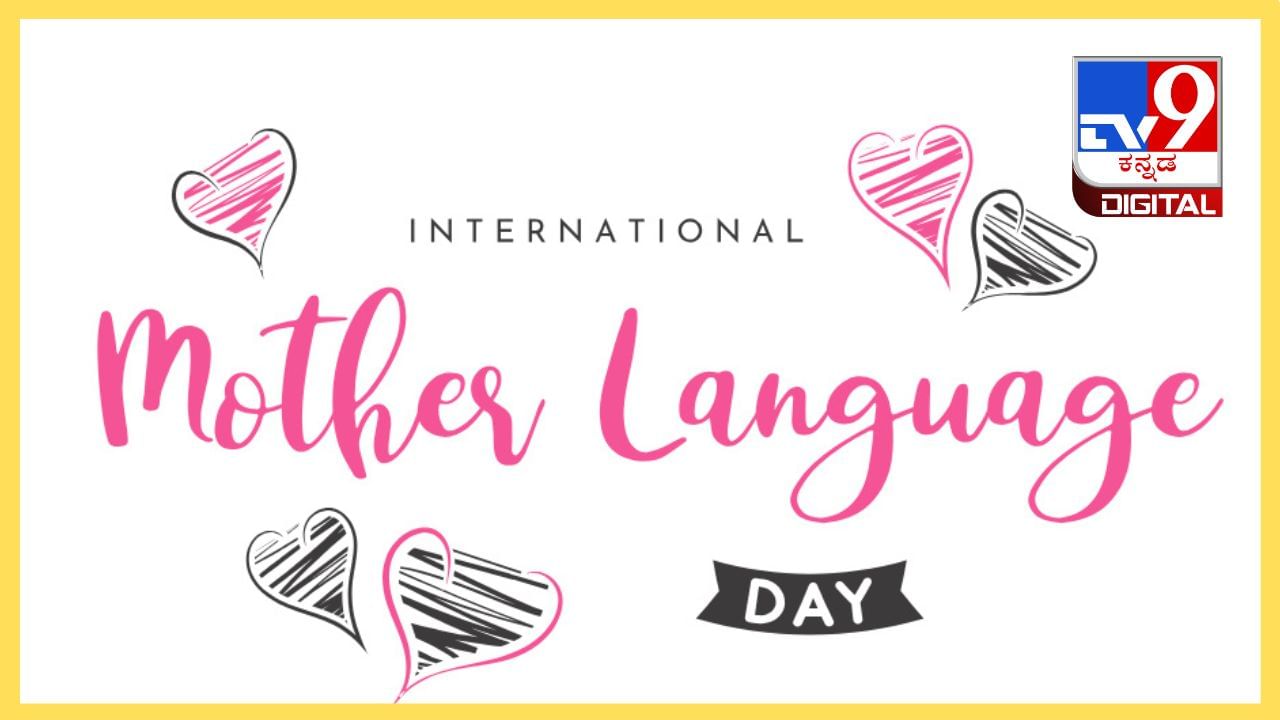 International Mother Language Day: ಮನಸ್ಸಿನ ಭಾವನೆಗೆ ಭಾವ ನೀಡುವ ಭಾಷೆಯೇ ತಾಯ್ನುಡಿ