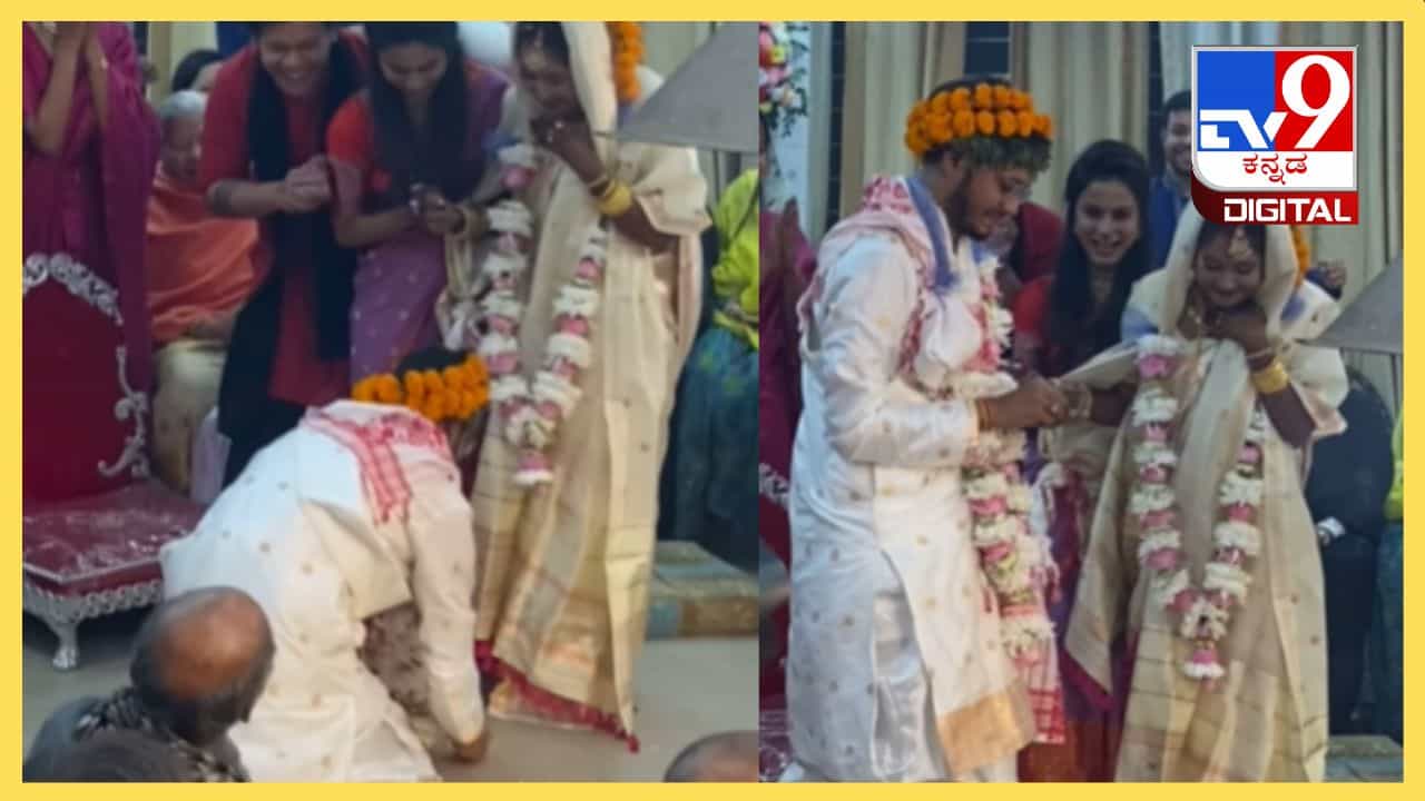 Viral Video : ಮಡದಿಗೂ ಸಮಾನ ಗೌರವ, ವಧುವಿನ ಪಾದ ಸ್ಪರ್ಶಿಸಿದ ವರ, ನಾಚಿ ನೀರಾದ ವಧು Viral Video : ಮಡದಿಗೂ ಸಮಾನ ಗೌರವ, ವಧುವಿನ ಪಾದ ಸ್ಪರ್ಶಿಸಿದ ವರ, ನಾಚಿ ನೀರಾದ ವಧು