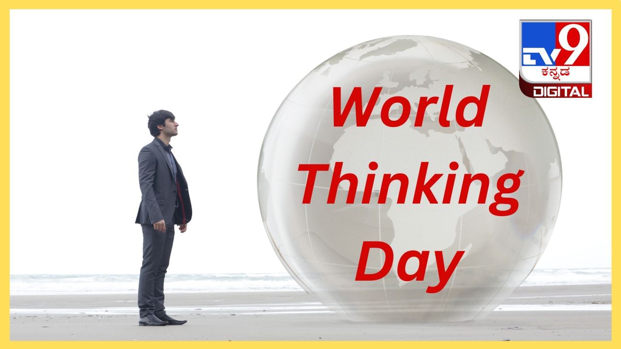 World Thinking Day 2024: ಸಕರಾತ್ಮಕ ಚಿಂತನೆಯಿಂದ ಜೀವನದ ಯಶಸ್ಸಿಗೆ ದಾರಿ ಸುಲಭ