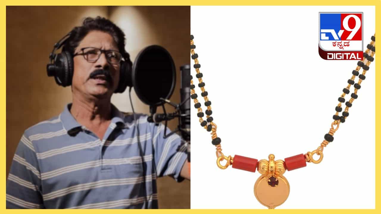 Viral Video: ಕರಿಮಣಿ ಮಾಲೀಕ ನಾನಲ್ಲಂತಿ, ಅಂತು ಇಂತು ಮುಗಿಸ್ಯಾಕ ನಿಂತಿ ನೀ ನನ್ನ ಸಂತಿ Viral Video: ಕರಿಮಣಿ ಮಾಲೀಕ ನಾನಲ್ಲಂತಿ, ಅಂತು ಇಂತು ಮುಗಿಸ್ಯಾಕ ನಿಂತಿ ನೀ ನನ್ನ ಸಂತಿ