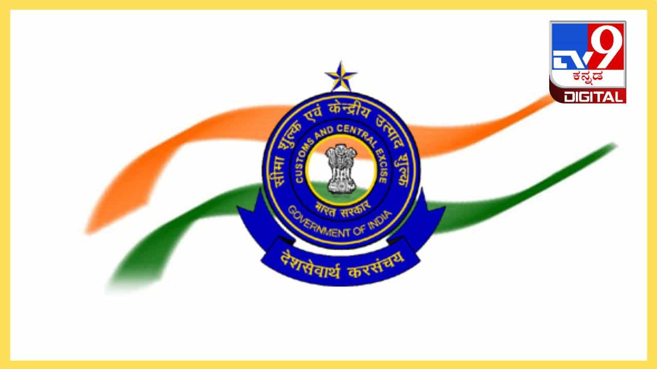 Central Excise Day 2024: ದೇಶದ ಅಬಕಾರಿ ಇಲಾಖೆಯ ನೌಕರರ ಕೆಲಸವನ್ನು ಶ್ಲಾಘಿಸುವ ದಿನ Central Excise Day 2024: ದೇಶದ ಅಬಕಾರಿ ಇಲಾಖೆಯ ನೌಕರರ ಕೆಲಸವನ್ನು ಶ್ಲಾಘಿಸುವ ದಿನ