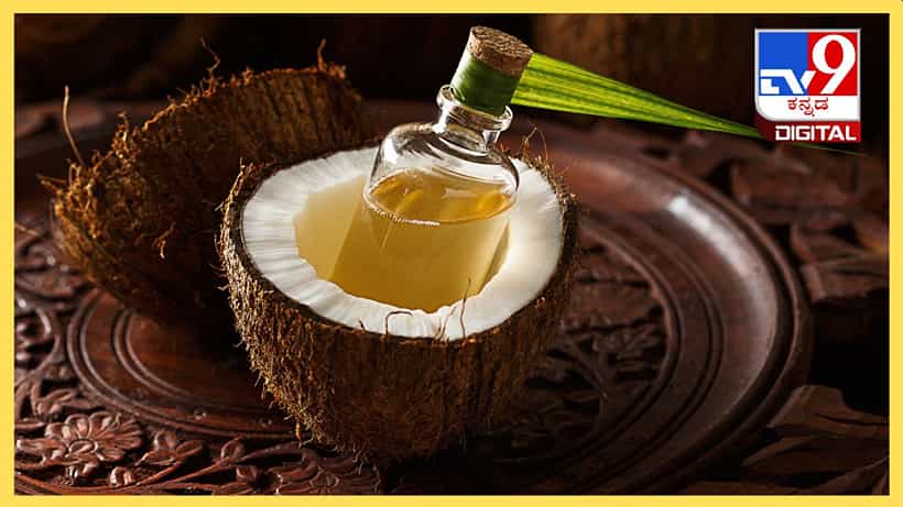 ಅಡುಗೆಗೆ ಬಳಸುವ ತೆಂಗಿನೆಣ್ಣೆಯಲ್ಲಿದೆ ಸೌಂದರ್ಯದ ಗುಟ್ಟು