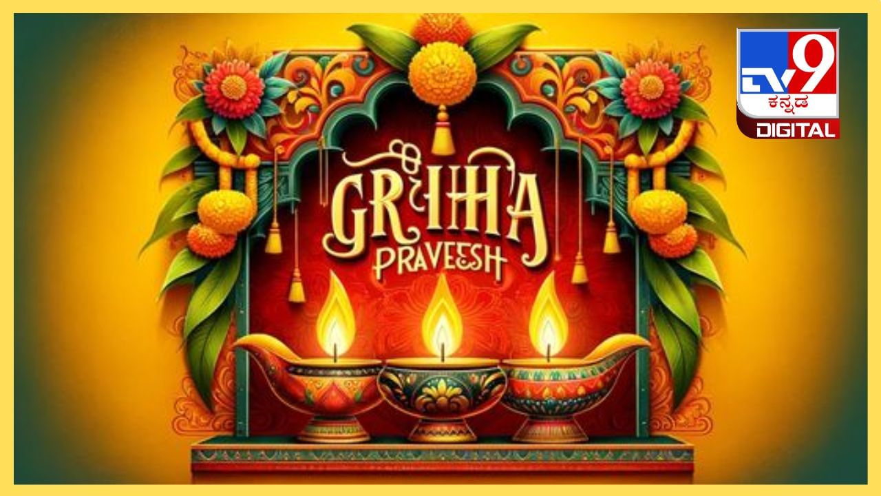 Griha Pravesh Puja: ಹೊಸ ಮನೆಗೆ ಹೋಗುವ ಮೊದಲು ಗೃಹಪ್ರವೇಶ ಮಾಡುವುದು ಏಕೆ? ಇಲ್ಲಿದೆ ಮಾಹಿತಿ