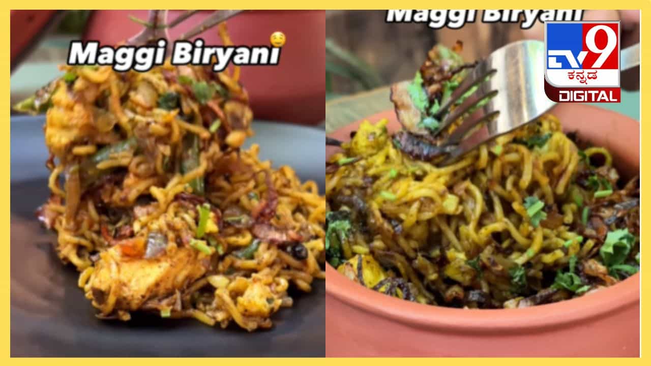 Viral Video: ಮುಂಬೈನ ಈ ಹೋಟೆಲಿನಲ್ಲಿ ಸಿಗುತ್ತೆ ʼಮ್ಯಾಗಿ ಬಿರಿಯಾನಿʼ Viral Video: ಮುಂಬೈನ ಈ ಹೋಟೆಲಿನಲ್ಲಿ ಸಿಗುತ್ತೆ ʼಮ್ಯಾಗಿ ಬಿರಿಯಾನಿʼ
