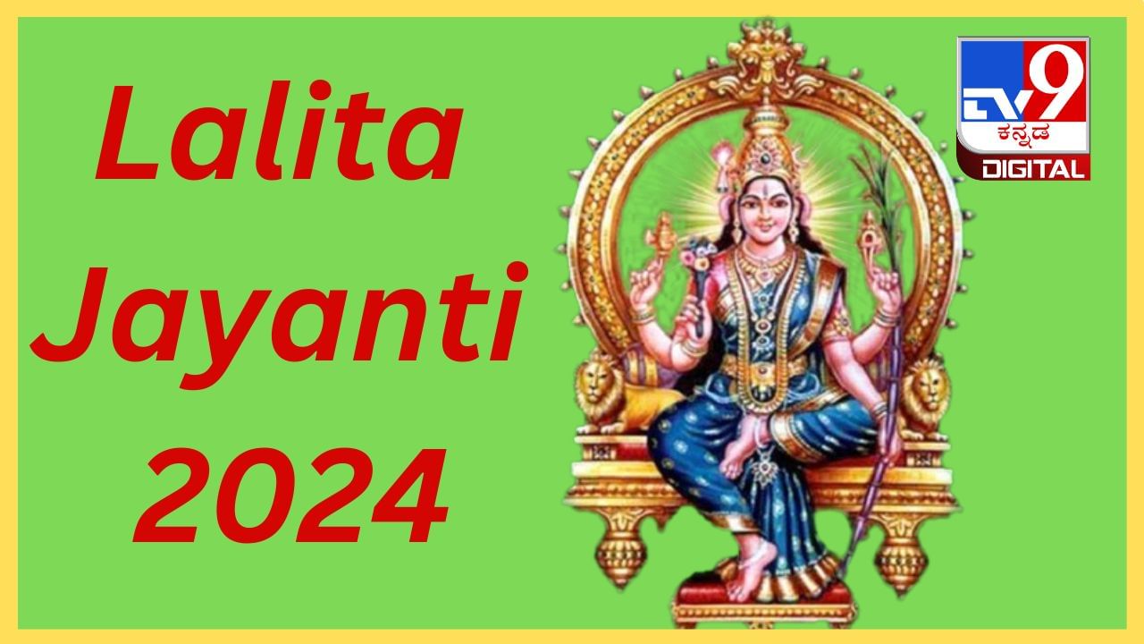 Lalita Jayanti 2024: ಲಲಿತಾ ಜಯಂತಿ ಆಚರಿಸುವುದರಿಂದ ಎಷ್ಟೆಲ್ಲಾ ಲಾಭಗಳಿವೆ ಗೊತ್ತಾ?