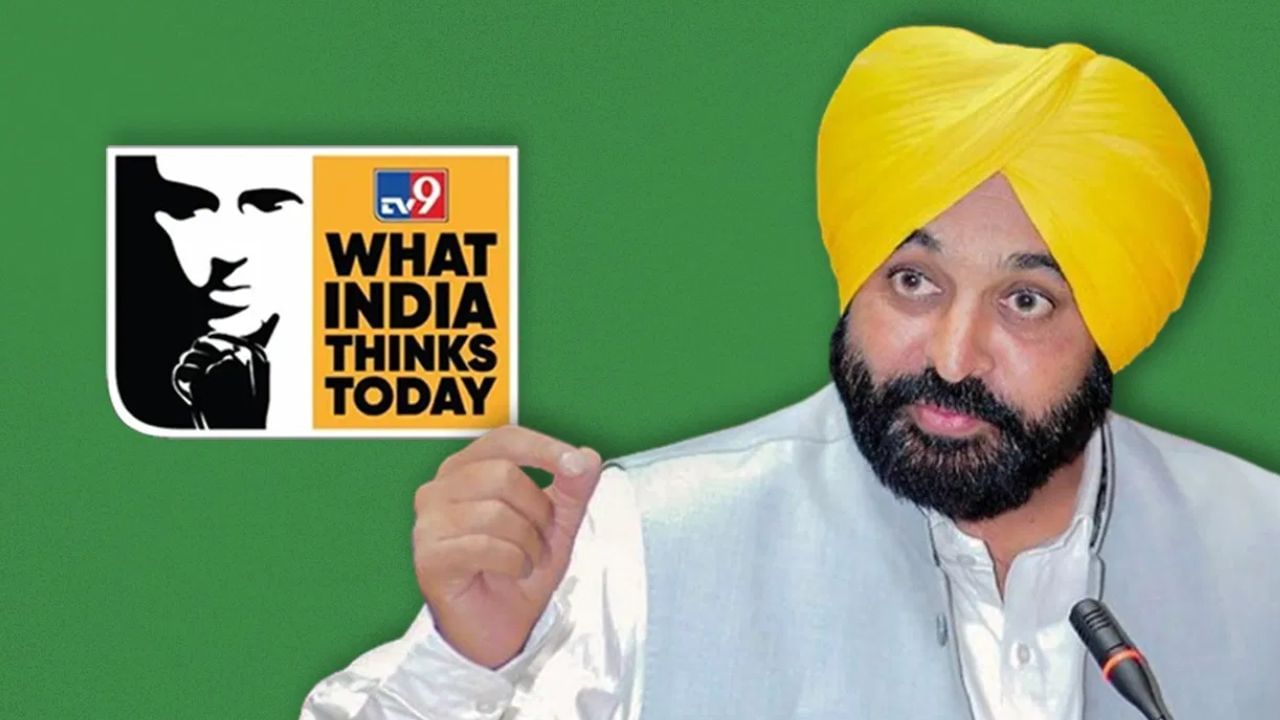 What India Thinks Today: ಟಿವಿ9 ವೇದಿಕೆಯಲ್ಲಿ ಪಂಜಾಬ್ ಸ್ಥಿತಿಯ ಬಗ್ಗೆ ಚರ್ಚೆ ನಡೆಸಲಿರುವ ಸಿಎಂ ಭಗವಂತ್ ಮಾನ್