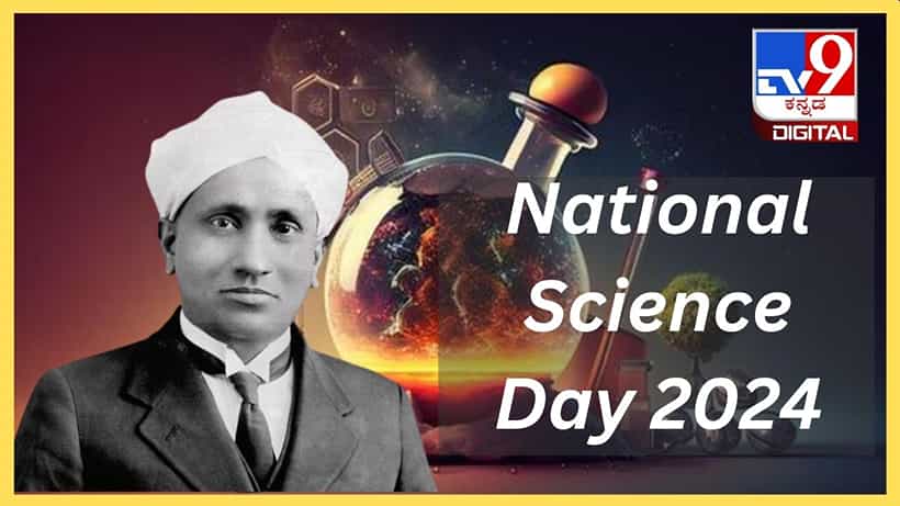 National Science Day 2024: ಹೊಸ ಹೊಸ ಅವಿಷ್ಕಾರದ ಫಲವಾಗಿ ಮಾನವನ ಜೀವನದ ಹಾದಿ ಇನ್ನಷ್ಟು ಸುಗಮ