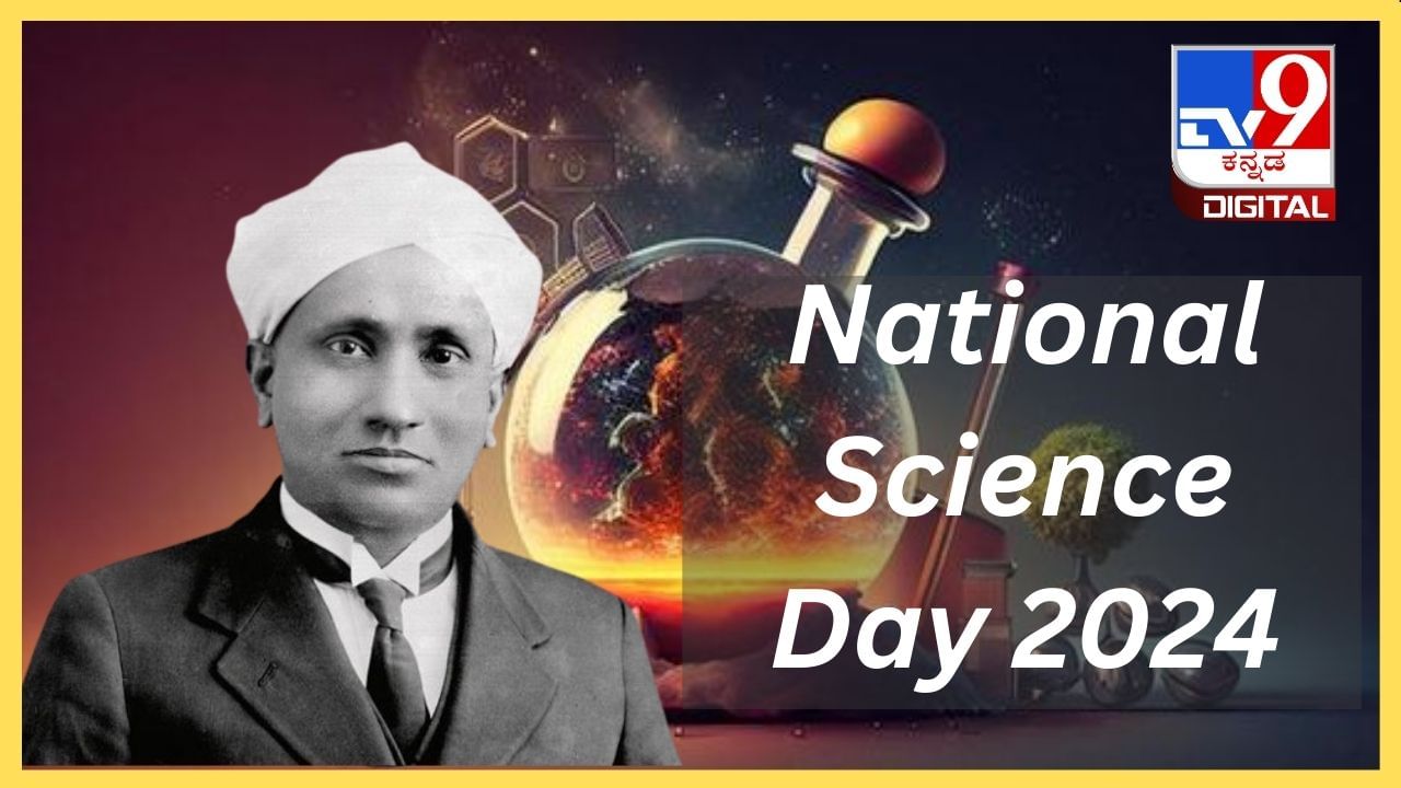 National Science Day 2024: ಹೊಸ ಹೊಸ ಅವಿಷ್ಕಾರದ ಫಲವಾಗಿ ಮಾನವನ ಜೀವನದ ಹಾದಿ ಇನ್ನಷ್ಟು ಸುಗಮ National Science Day 2024: ಹೊಸ ಹೊಸ ಅವಿಷ್ಕಾರದ ಫಲವಾಗಿ ಮಾನವನ ಜೀವನದ ಹಾದಿ ಇನ್ನಷ್ಟು ಸುಗಮ