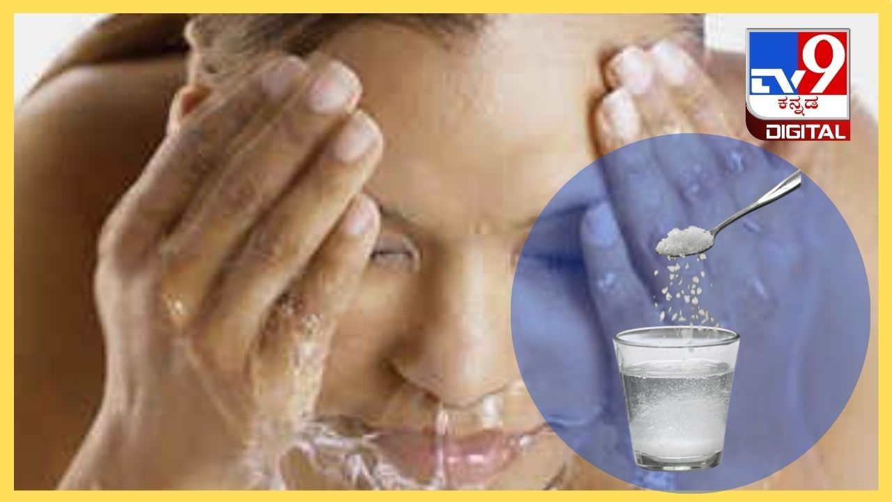 ಕಾಂತಿಯುಕ್ತ ತ್ವಚೆಗಾಗಿ ಉಪ್ಪು ನೀರಿನಿಂದ ಮುಖ ತೊಳೆಯುವ ಅಭ್ಯಾಸವನ್ನು ರೂಢಿಸಿಕೊಳ್ಳಿ ಕಾಂತಿಯುಕ್ತ ತ್ವಚೆಗಾಗಿ ಉಪ್ಪು ನೀರಿನಿಂದ ಮುಖ ತೊಳೆಯುವ ಅಭ್ಯಾಸವನ್ನು ರೂಢಿಸಿಕೊಳ್ಳಿ