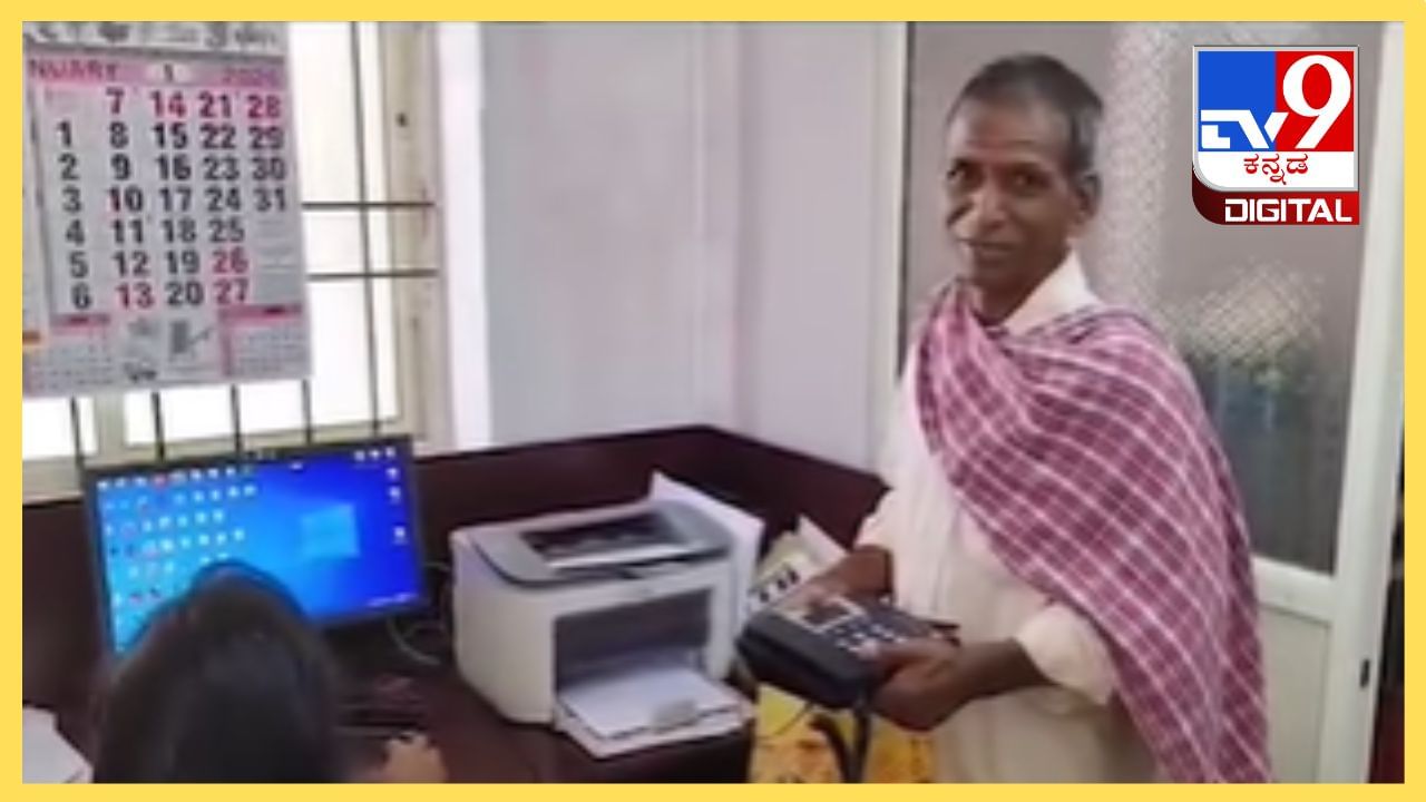 Viral Video: ಆಧಾರ್ ಲಿಂಕ್ ಆಗಿರುವ  ಫೋನ್ ಬೇಕು ಅಂದಿದ್ದಕ್ಕೆ ಈ ವ್ಯಕ್ತಿ ಮಾಡಿದ್ದೇನು ನೋಡಿ? ಡಿಜಿಟಲ್ ಯುಗದಲ್ಲಿ ಮುಗ್ಧ ಜನ