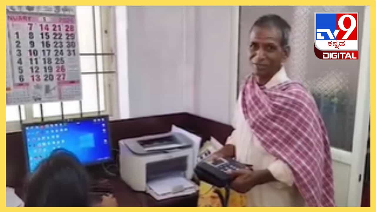 Viral Video: ಆಧಾರ್ ಲಿಂಕ್ ಆಗಿರುವ ಫೋನ್ ಬೇಕು ಅಂದಿದ್ದಕ್ಕೆ ಈ ವ್ಯಕ್ತಿ ಮಾಡಿದ್ದೇನು ನೋಡಿ? ಡಿಜಿಟಲ್ ಯುಗದಲ್ಲಿ ಮುಗ್ಧ ಜನ Viral Video: ಆಧಾರ್ ಲಿಂಕ್ ಆಗಿರುವ ಫೋನ್ ಬೇಕು ಅಂದಿದ್ದಕ್ಕೆ ಈ ವ್ಯಕ್ತಿ ಮಾಡಿದ್ದೇನು ನೋಡಿ? ಡಿಜಿಟಲ್ ಯುಗದಲ್ಲಿ ಮುಗ್ಧ ಜನ