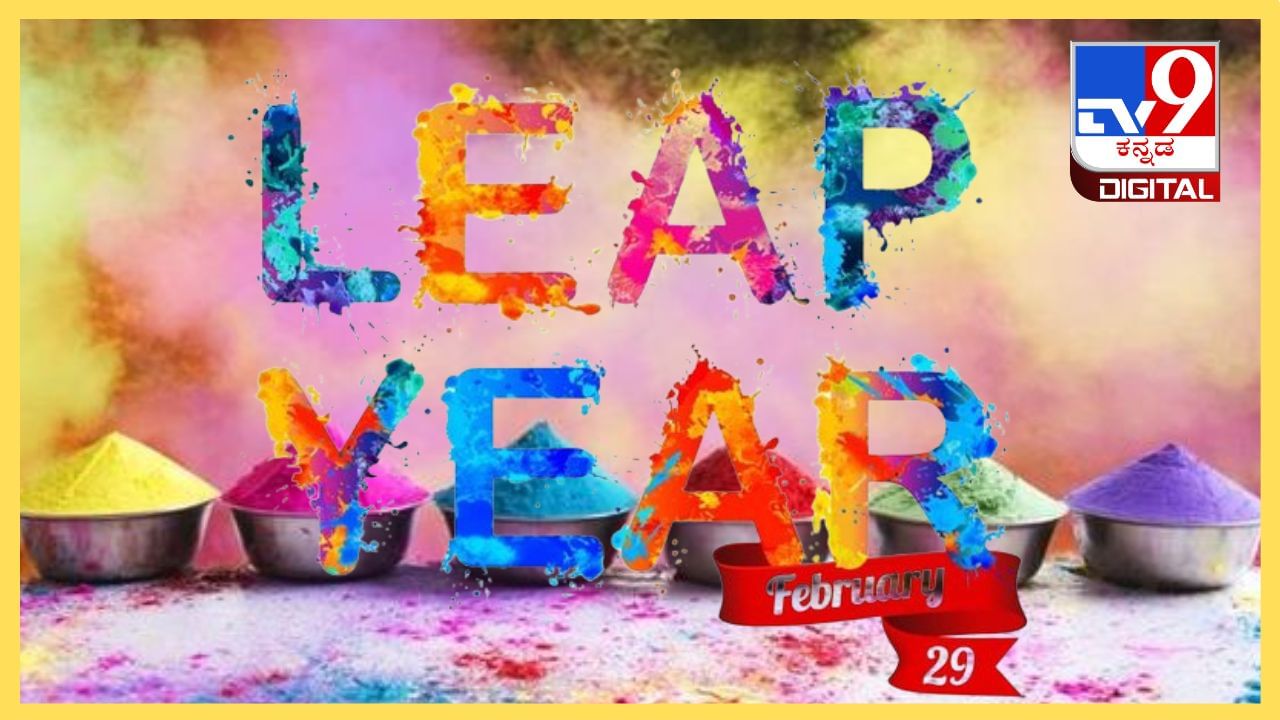 Leap Day: ಅಧಿಕ ವರ್ಷ ಬರುವುದಕ್ಕೆ ಕಾರಣ ಏನು ಗೊತ್ತಾ? ಖಗೋ​ಳ ವಿದ್ಯ​ಮಾ​ನಗಳ ಲೆಕ್ಕಾಚಾರ ತಿಳಿಯಿರಿ!