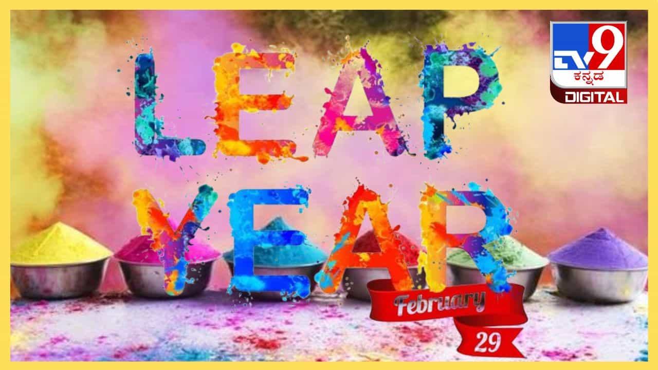 Leap Day: ಅಧಿಕ ವರ್ಷ ಬರುವುದಕ್ಕೆ ಕಾರಣ ಏನು ಗೊತ್ತಾ? ಖಗೋಳ ವಿದ್ಯಮಾನಗಳ ಲೆಕ್ಕಾಚಾರ ತಿಳಿಯಿರಿ! Leap Day: ಅಧಿಕ ವರ್ಷ ಬರುವುದಕ್ಕೆ ಕಾರಣ ಏನು ಗೊತ್ತಾ? ಖಗೋಳ ವಿದ್ಯಮಾನಗಳ ಲೆಕ್ಕಾಚಾರ ತಿಳಿಯಿರಿ!