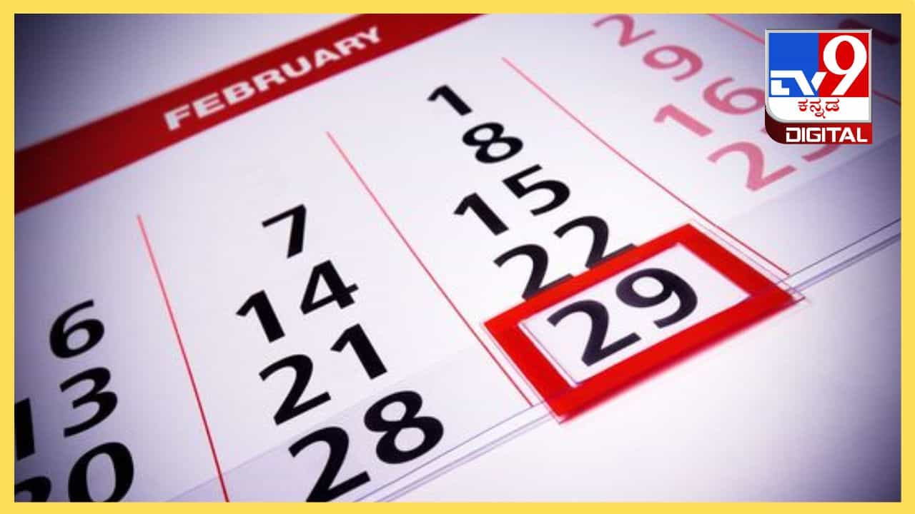 Leap Year: ಅಧಿಕ ವರ್ಷಗಳು ಇಲ್ಲದಿದ್ದರೆ ಏನಾಗುತ್ತಿತ್ತು ಗೊತ್ತಾ? Leap Year: ಅಧಿಕ ವರ್ಷಗಳು ಇಲ್ಲದಿದ್ದರೆ ಏನಾಗುತ್ತಿತ್ತು ಗೊತ್ತಾ?