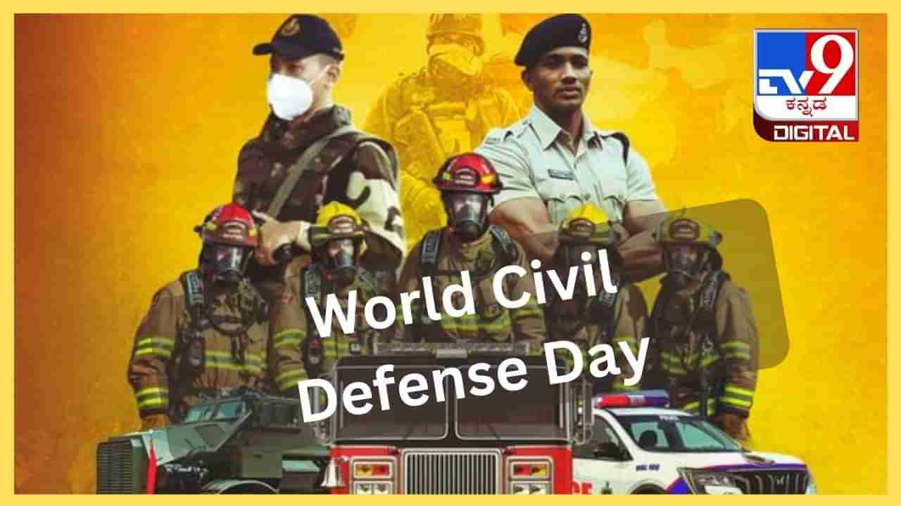 World Civil Defense Day: ಸಿವಿಲ್ ಸಿಬ್ಬಂದಿಗಳ ಮಹತ್ವವನ್ನು ಸಾರುವ ದಿನವೇ ಈ ವಿಶ್ವ ನಾಗರಿಕ ರಕ್ಷಣಾ ದಿನ